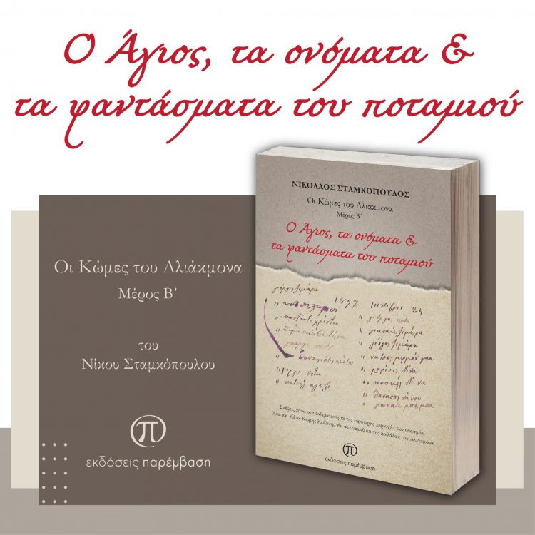 Μόλις κυκλοφόρησε το βιβλίο «Ο Άγιος, τα ονόματα και τα φαντάσματα του ποταμιού» του Νικόλαου Σταμκόπουλου