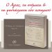 Μόλις κυκλοφόρησε το βιβλίο «Ο Άγιος, τα ονόματα και τα φαντάσματα του ποταμιού» του Νικόλαου Σταμκόπουλου