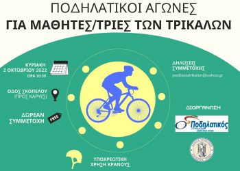 Ποδηλατικό σιρκουί «GP TRIKALON»