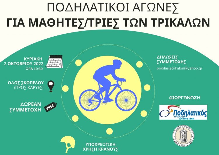 Ποδηλατικό σιρκουί «GP TRIKALON»