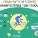Ποδηλατικό σιρκουί «GP TRIKALON»