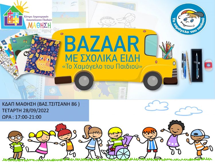 Το «Χαμόγελο» στα ΚΔΑΠ ΜΑΘΗΣΗ