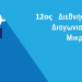 Συγχαρητήριο μήνυμα του διευθυντή ΔΕ Τρικάλων για σημαντική διάκριση στο ΕΝΕΕΓΥΛ Τρικάλων
