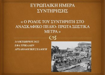 H εφορεία αρχαιοτήτων Τρικάλων γιορτάζει την Ευρωπαϊκή ημέρα συντήρησης