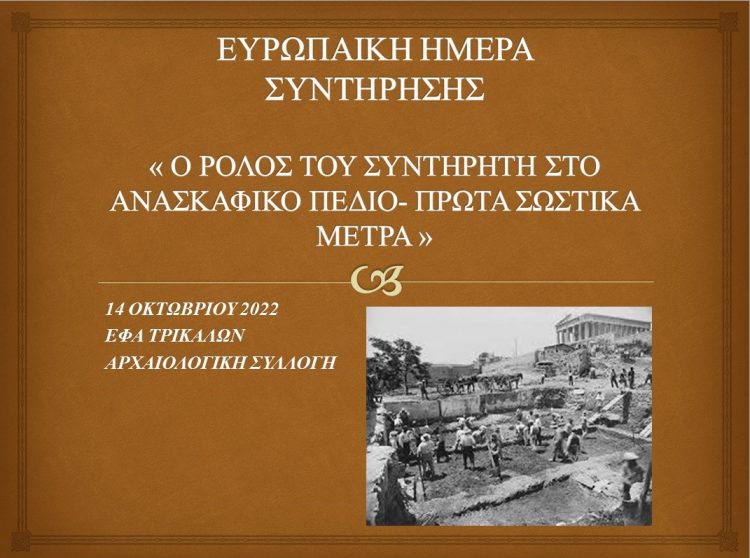 H εφορεία αρχαιοτήτων Τρικάλων γιορτάζει την Ευρωπαϊκή ημέρα συντήρησης