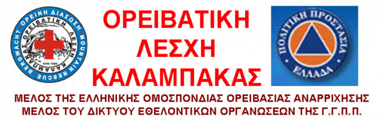 Διοργανώνει ανάβαση η Ο.Λ. Καλαμπάκας