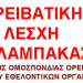 Διοργανώνει ανάβαση η Ο.Λ. Καλαμπάκας
