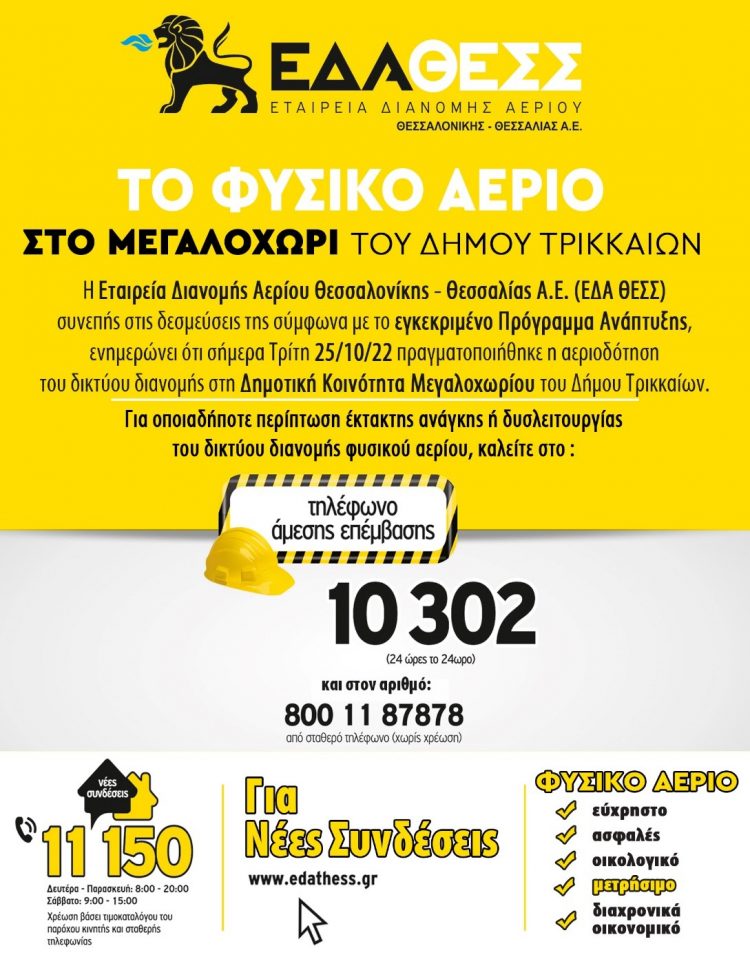 Φυσικό αέριο στο Μεγαλοχώρι