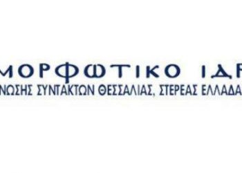 Εκδήλωση για 90χρονα της ΕΣΗΕΘΣτΕΕ στην Καρδίτσα