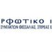 Εκδήλωση για 90χρονα της ΕΣΗΕΘΣτΕΕ στην Καρδίτσα
