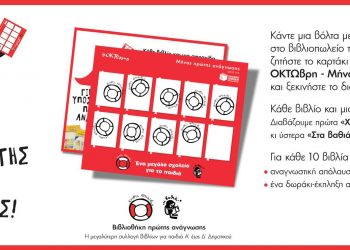 8βρης – Μήνας Πρώτης Ανάγνωσης και στο βιβλιοπωλείο Παπαγιάννη