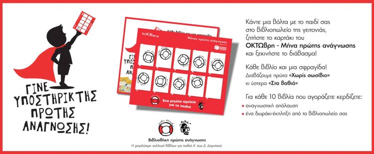 8βρης – Μήνας Πρώτης Ανάγνωσης και στο βιβλιοπωλείο Παπαγιάννη