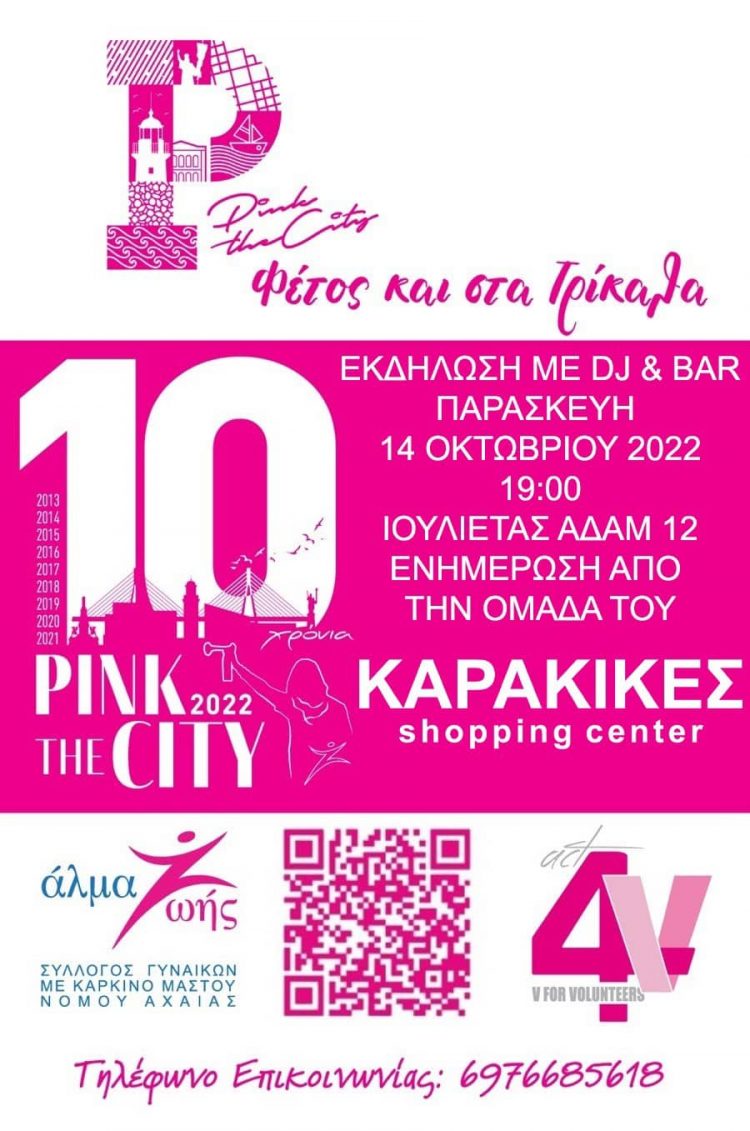 Τα καταστήματα συμμετέχουν στην καμπάνια PINK THE CITY 2022 με μία μεγάλη εκδήλωση σε συνεργασία με την Act4V