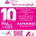Τα καταστήματα συμμετέχουν στην καμπάνια PINK THE CITY 2022 με μία μεγάλη εκδήλωση σε συνεργασία με την Act4V