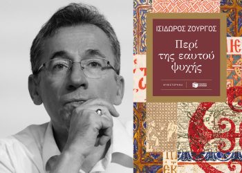 Παρουσιάζεται στα Τρίκαλα το βιβλίο του Ισίδωρου Ζουργού «Περί της εαυτού ψυχής»