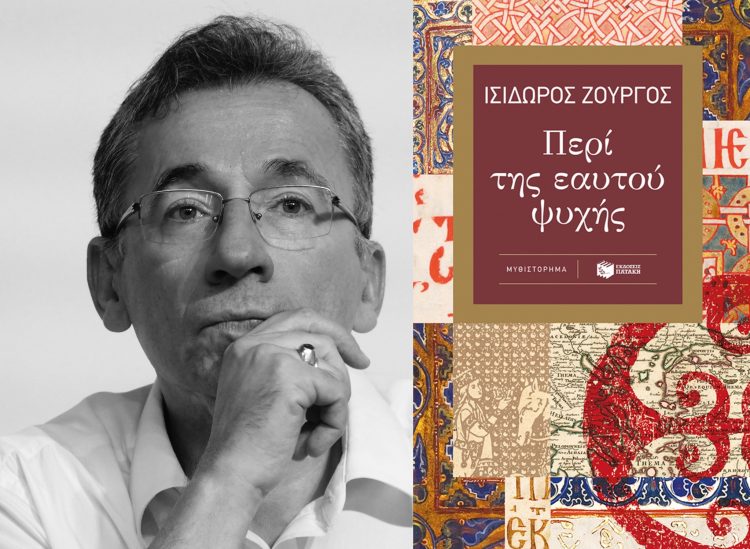Παρουσιάζεται στα Τρίκαλα το βιβλίο του Ισίδωρου Ζουργού «Περί της εαυτού ψυχής»
