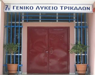 Η Παρασκευή της αποφόρτισης για το 7ο Γενικό Λύκειο Τρικάλων
