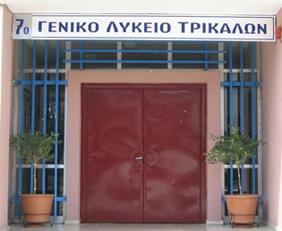 Η Παρασκευή της αποφόρτισης για το 7ο Γενικό Λύκειο Τρικάλων