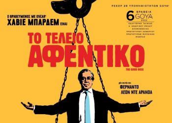 Γλυκόπικρη κομεντί στον Δημοτικό Κινηματογράφο Τρικάλων