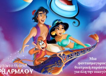 «Ο Αλαντίν και το μαγικό λυχνάρι» στο Πνευματικό Κέντρο
