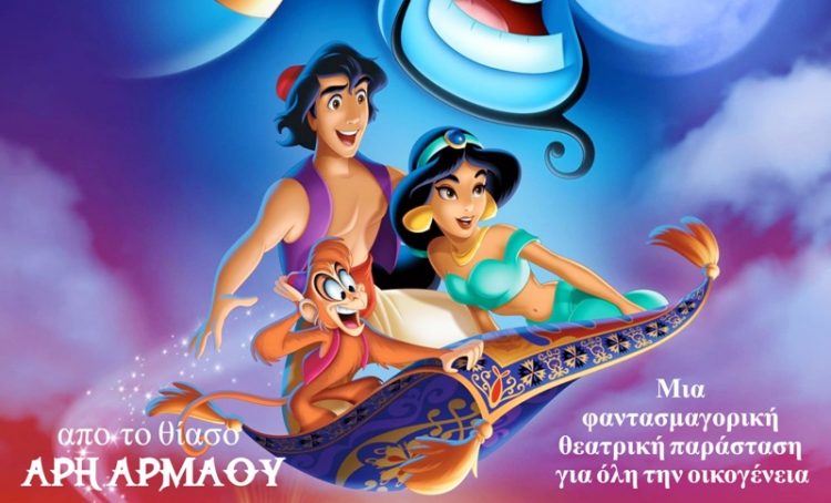 «Ο Αλαντίν και το μαγικό λυχνάρι» στο Πνευματικό Κέντρο