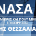 Ηλεκτρονική υποβολή αιτήσεων πληρωμής για τους δικαιούχους του Προγράμματος ΑΝΑΣΑ ΙΙ