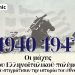 28η Οκτωβρίου: Οι πιο σημαντικές μάχες του Ελληνοϊταλικού πολέμου