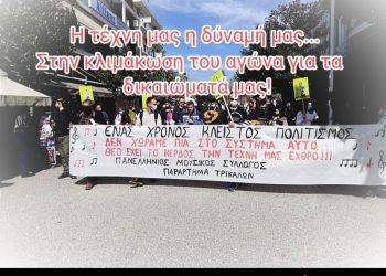 Μουσικός Σύλλογος-“Ενώνουμε τη φωνή μας με τη φωνή όλων των εργαζομένων”