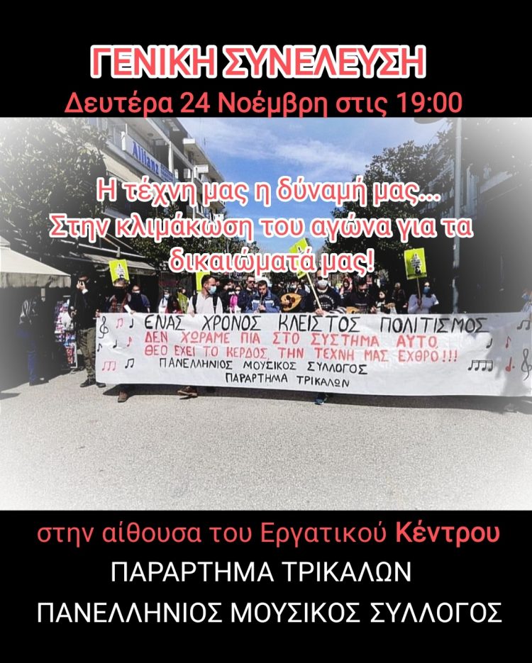 Μουσικός Σύλλογος-“Ενώνουμε τη φωνή μας με τη φωνή όλων των εργαζομένων”