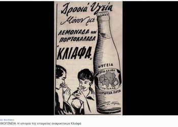Ένα εξαιρετικό ντοκιμαντέρ του Βασίλη Λουλέ για την εταιρεία αναψυκτικών Κλιάφα από τα Τρίκαλα