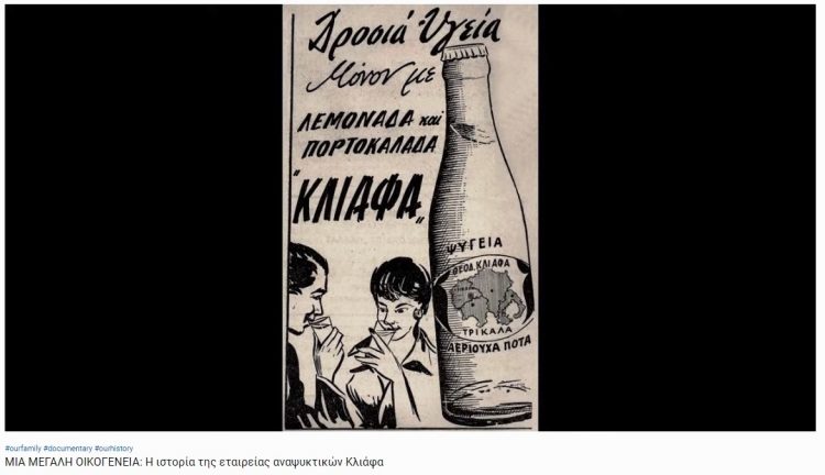Ένα εξαιρετικό ντοκιμαντέρ του Βασίλη Λουλέ για την εταιρεία αναψυκτικών Κλιάφα από τα Τρίκαλα