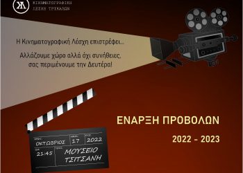 Ξεκινά και πάλι προβολές η Κινηματογραφική Λέσχη Τρικάλων