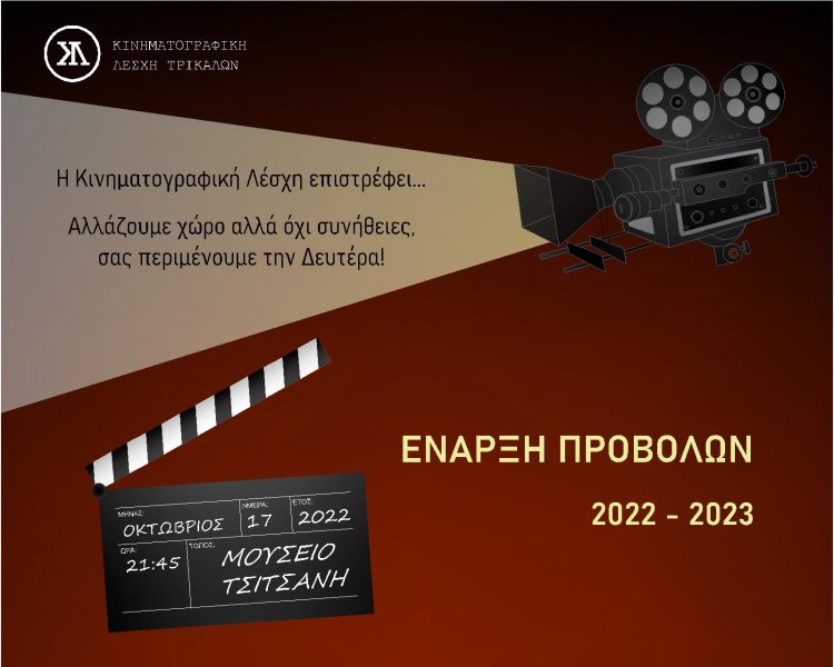 Ξεκινά και πάλι προβολές η Κινηματογραφική Λέσχη Τρικάλων