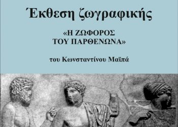 Έκθεση στη μνήμη του αυτοδίδακτου ζωγράφου Κωνσταντίνου Μαϊπά στο Μουσείο Τσιτσάνη
