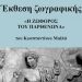 Έκθεση στη μνήμη του αυτοδίδακτου ζωγράφου Κωνσταντίνου Μαϊπά στο Μουσείο Τσιτσάνη