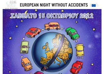 Η 16η Ευρωπαϊκή Νύχτα Χωρίς Ατυχήματα το ερχόμενο Σάββατο στα Τρίκαλα