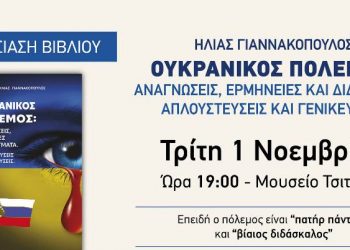 Βιβλίο για τον ουκρανικό πόλεμο στο Μουσείο Τσιτσάνη