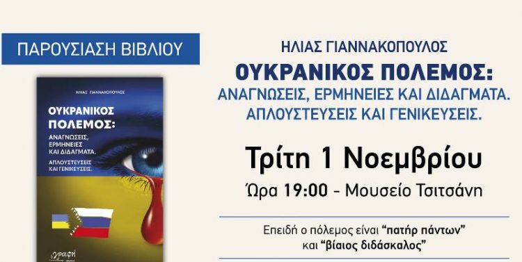 Βιβλίο για τον ουκρανικό πόλεμο στο Μουσείο Τσιτσάνη