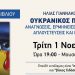 Βιβλίο για τον ουκρανικό πόλεμο στο Μουσείο Τσιτσάνη