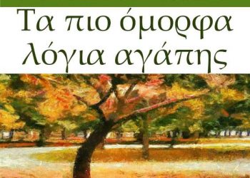 «Τα πιο όμορφα λόγια αγάπης» στο Μουσείο Τσιτσάνη