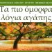 «Τα πιο όμορφα λόγια αγάπης» στο Μουσείο Τσιτσάνη