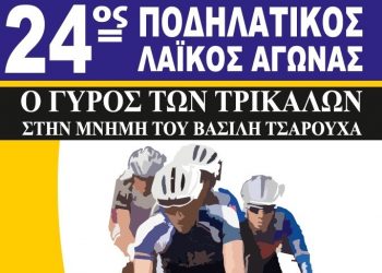 Ποδήλατο – τρόπος ζωής με τον 24ο λαϊκό ποδηλατικό «Γύρο των Τρικάλων»