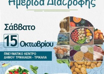 Σημαντική ημερίδα για την Παγκόσμια Ημέρα Διατροφής στα Τρίκαλα