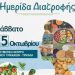 Σημαντική ημερίδα για την Παγκόσμια Ημέρα Διατροφής στα Τρίκαλα
