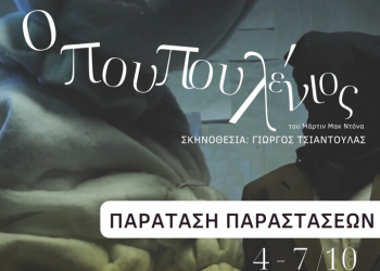 Παράταση παραστάσεων “Ο Πουπουλένιος”
