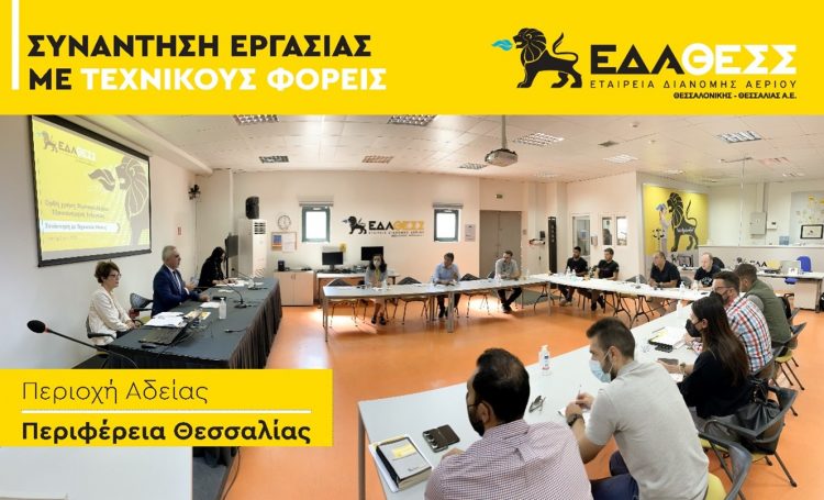 Ενεργειακή κρίση-Συναντήσεις της ΕΔΑ ΘΕΣΣ με τεχνικούς φορείς και χρήστες διανομής