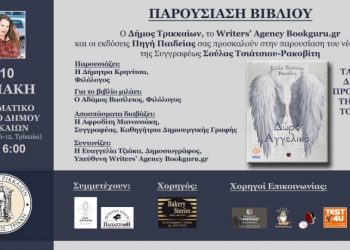 Δώρο αγγελικό… Στο Πνευματικό Κέντρο παρουσιάζεται το βιβλίο της Σούλας Τσιάτσιου