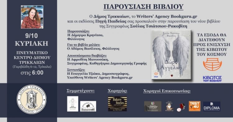 Δώρο αγγελικό… Στο Πνευματικό Κέντρο παρουσιάζεται το βιβλίο της Σούλας Τσιάτσιου
