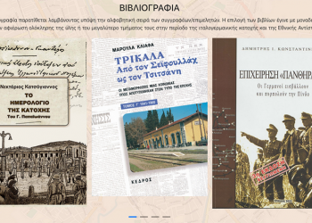 Εκπαιδευτική διαδραστική ιστοσελίδα για την επέτειο της απελευθέρωσης της πόλης των Τρικάλων από τις κατοχικές δυνάμεις