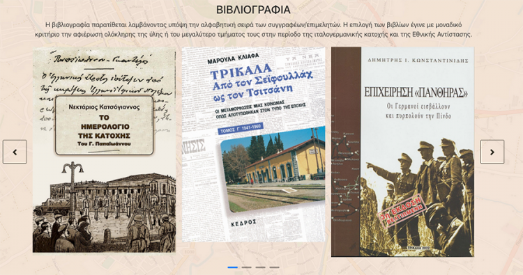 Εκπαιδευτική διαδραστική ιστοσελίδα για την επέτειο της απελευθέρωσης της πόλης των Τρικάλων από τις κατοχικές δυνάμεις
